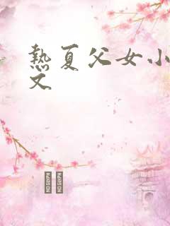 热夏父女小说全文