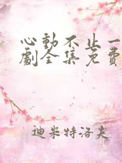 心动不止一刻短剧全集免费观看