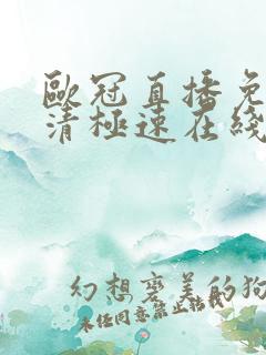 欧冠直播免费高清极速在线观看