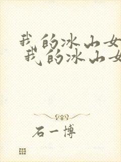 我的冰山女总裁 我的冰山女总裁