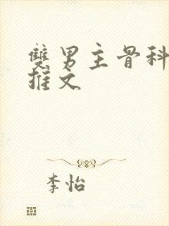 双男主骨科年下推文