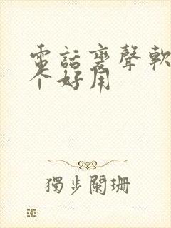 电话变声软件哪个好用