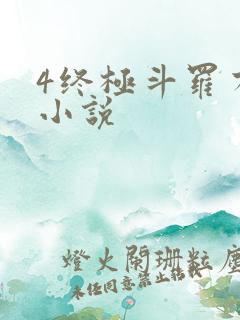 4终极斗罗有声小说