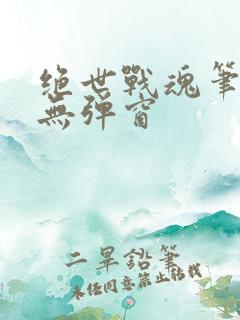 绝世战魂笔趣阁无弹窗
