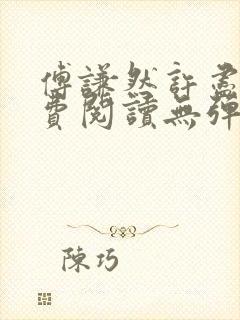 傅谦然许尽欢免费阅读无弹窗