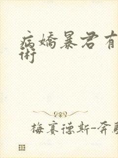 病娇暴君有读心术