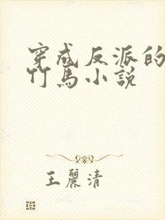 穿成反派的病弱竹马小说