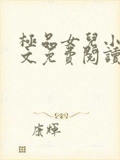 极品女儿小说全文免费阅读