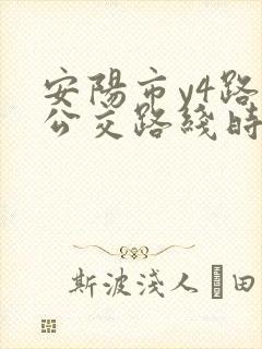 安阳市y4路车公交路线时间表