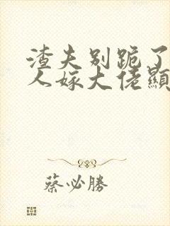 渣夫别跪了,夫人嫁大佬显怀了