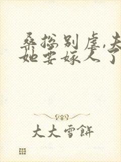 桑总别虐,夫人她要嫁人了完整版