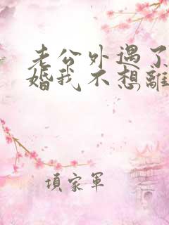 老公外遇了要离婚我不想离婚怎么办