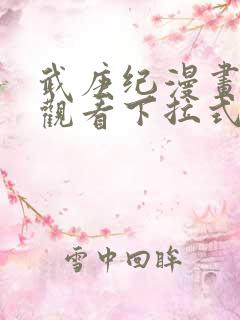 武庚纪漫画免费观看下拉式9漫画