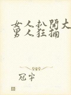 女人扒开大腿让男人狂捅