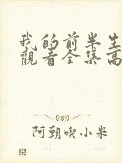 我的前半生免费观看全集高清