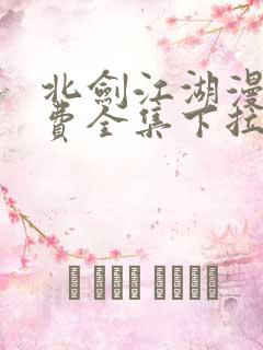 北剑江湖漫画免费全集下拉式