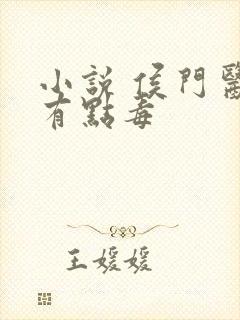 小说 侯门医妃有点毒