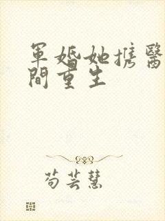 军婚她携医术空间重生