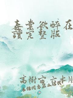 春棠欲醉在线阅读完整版