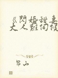 《闪婚甜妻总裁大人难伺候》