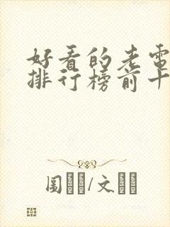 好看的老电视剧排行榜前十名