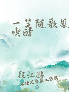 一笑随歌凤随歌吃醋