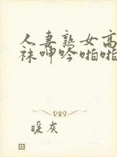 人妻熟女高跟丝袜呻吟啪啪