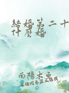 结婚第二十年是什么婚