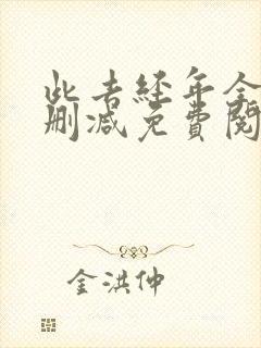 此去经年全文无删减免费阅读