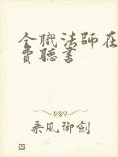 全职法师在线免费听书