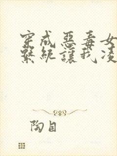 穿成恶毒女二,系统让我凌辱男主