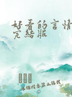 好看的言情小说完结版