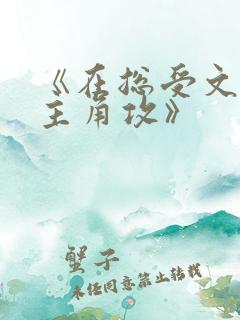 《在总受文里抢主角攻》