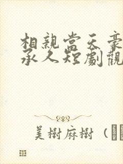 相亲当天豪门继承人短剧观看