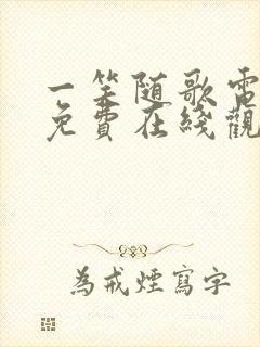 一笑随歌电视剧免费在线观看完整版