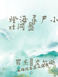 灯海寻尸小说txt网盘