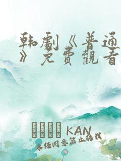 韩剧《普通朋友》免费观看全集