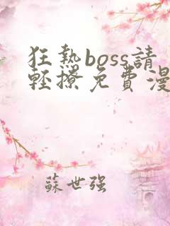 狂热boss请轻撩免费漫画下拉式六漫画