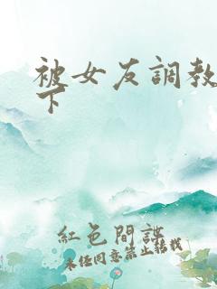 被女友调教,跪下