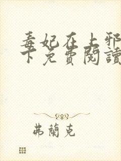 毒妃在上邪王在下免费阅读