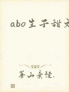 abo生子甜文