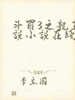斗罗3之龙王传说小说在线阅读