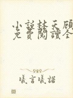 小说林天顾悦瑶免费阅读全文最新章节