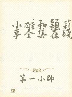 小雄和颖莉的故事全集在线阅读