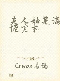 夫人她是满级大佬完本