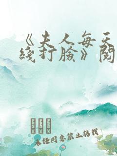 《夫人每天都在线打脸》阅读全文