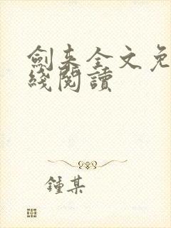 剑来全文免费在线阅读