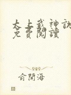 太上武神诀小说免费阅读