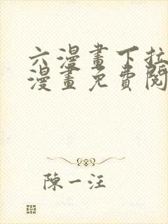 六漫画下拉式6漫画免费阅读