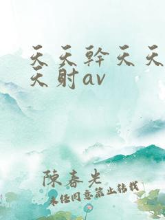 天天干天天操天天射av